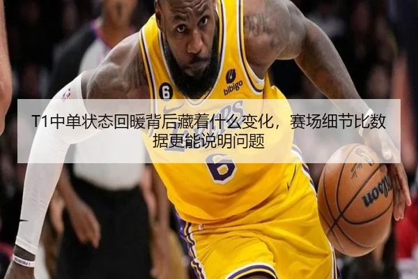 T1中单状态回暖背后藏着什么变化，赛场细节比数据更能说明问题 | douyusports